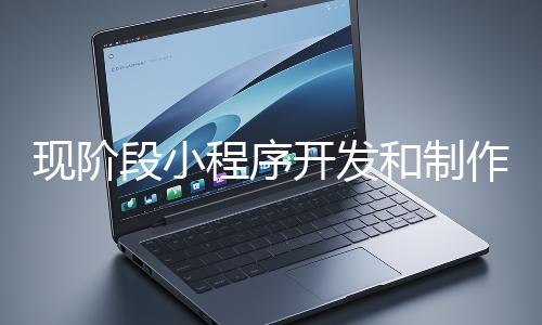 現階段小程序開發和制作還有意義嗎？